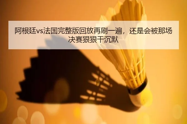 a-gen-ting-fa-guo-wan-zheng-ban-hui-fang-zai-shua-yi-bian-hai-shi-hui-bei-na-chang-jue-sai-hen-hen-gan-chen-mo-2-502.jpg