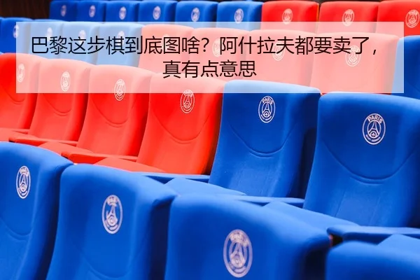 ba-li-zhe-bu-qi-dao-di-tu-sha-a-shen-la-fu-dou-yao-mai-le-zhen-you-dian-yi-si-2-931.jpg