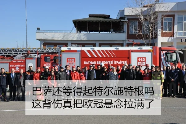 巴萨还等得起特尔施特根吗 这背伤真把欧冠悬念拉满了