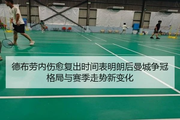 德布劳内伤愈复出时间表明朗后曼城争冠格局与赛季走势新变化