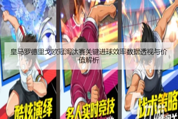 皇马罗德里戈欧冠淘汰赛关键进球效率数据透视与价值解析