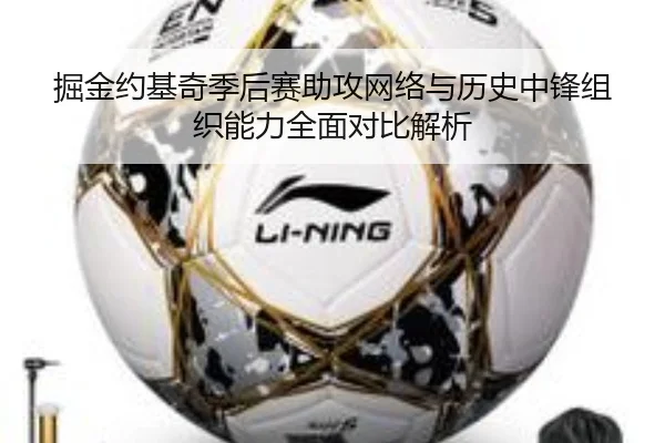 掘金约基奇季后赛助攻网络与历史中锋组织能力全面对比解析