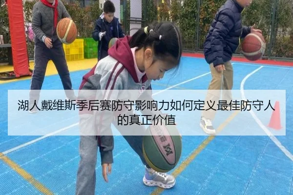 湖人戴维斯季后赛防守影响力如何定义最佳防守人的真正价值