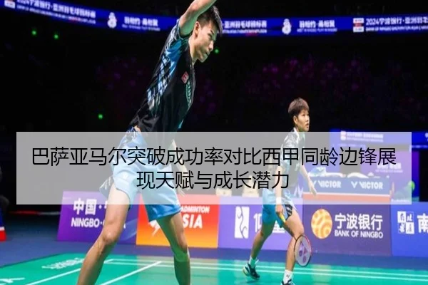 巴萨亚马尔突破成功率对比西甲同龄边锋展现天赋与成长潜力