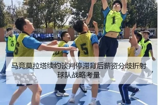 马竞莫拉塔续约谈判停滞背后薪资分歧折射球队战略考量