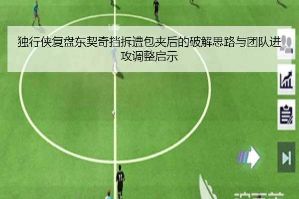 独行侠复盘东契奇挡拆遭包夹后的破解思路与团队进攻调整启示