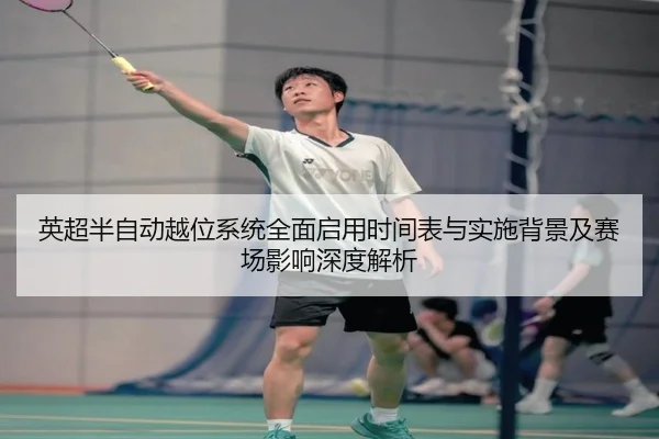 英超半自动越位系统全面启用时间表与实施背景及赛场影响深度解析