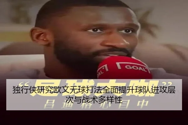 独行侠研究欧文无球打法全面提升球队进攻层次与战术多样性
