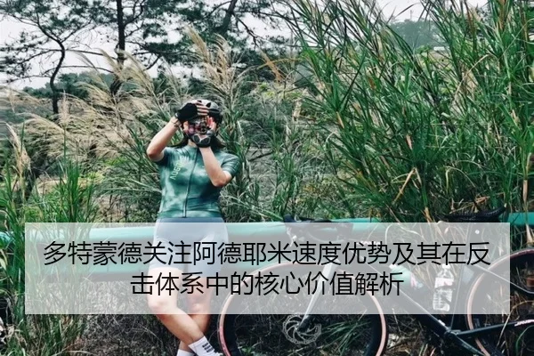多特蒙德关注阿德耶米速度优势及其在反击体系中的核心价值解析