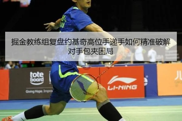 掘金教练组复盘约基奇高位手递手如何精准破解对手包夹困局