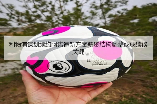 利物浦谋划续约阿诺德新方案薪资结构调整或成续谈关键