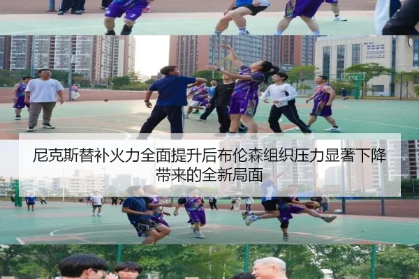 尼克斯替补火力全面提升后布伦森组织压力显著下降带来的全新局面